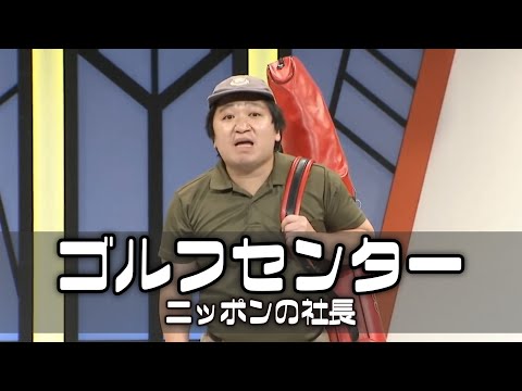 ニッポンの社長のコント「ゴルフセンター」（conte~driving range~）