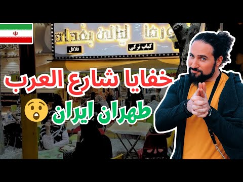 رحت شارع العرب في طهران ايران وجربت شي لاول مرة بعمله ! 4k