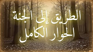 الطريق إلى الجنة - الحوار الكامل