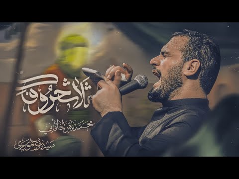 ثلاث حروفك | محمد باقر الخاقاني