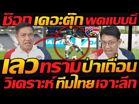 ช็อก !! เลวทราม ป่าเถื่อน  เดอะตุ๊กพูดแบบนี้ !! วิเคราะห์ ทีมชาติไทย พบ อิรัก เจาะลึก