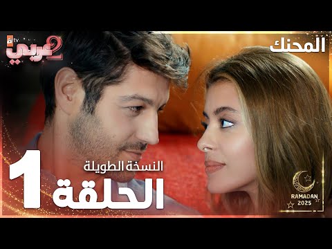 مسلسل المحنك | Kaçın Kurası | مدبلج | الحلقة 1 ( النسخة الطويلة )