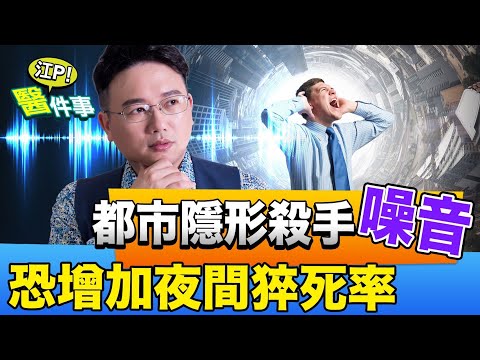 噪音 影響全身健康！小心 憂鬱症 胃潰瘍 高血壓 中風 找上你！【江P醫件事#74】 - YouTube(3分07秒)