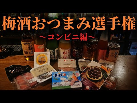 【LAWSONで揃う】反則レベルで簡単美味しいおつまみがこれだ！！