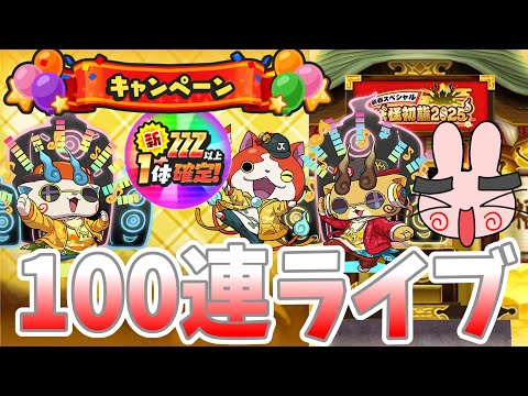 ぷにぷに ラストチャンス！運命の100連勝負見届けてくれｗ Yo-kai Watch