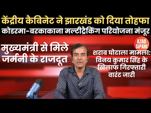 केंद्रीय कैबिनेट ने झारखंड को दिया तोहफा | Azad Sipahi
