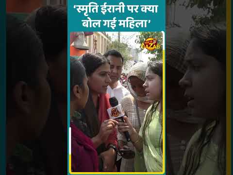 स्मृति ईरानी पर क्या बोल गई महिला... | Public Opinion | Shorts | Viral