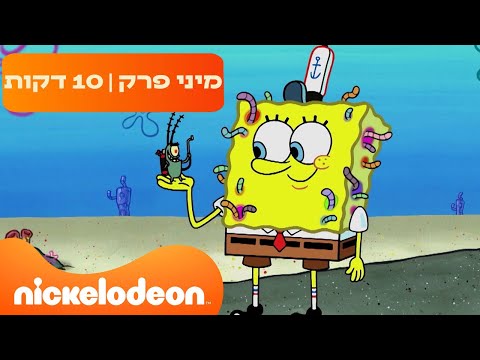 בובספוג מכנסמרובע 🍍: תולעת עוברת לגור בראש של בובספוג 🤣 | ניקלודיאון