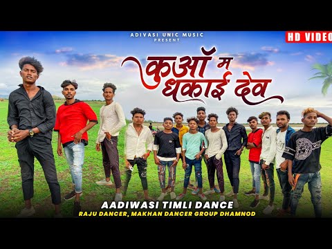 कुऑ मा धकाय देव | तू ते कॉलेज भन्ने जाय | Adivasi Timli Dance Video 2022 | Raju Dancer,Makhan Dancer