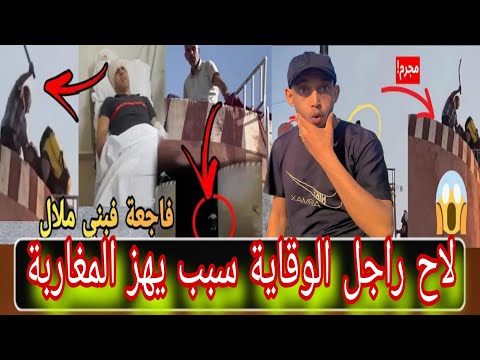 الله اكبر  الحقـــيقة التي يبــحث عنها الجميع  قــضية بوعبيد لي لاح راجل الوقاية ســبب يهز المغاربة