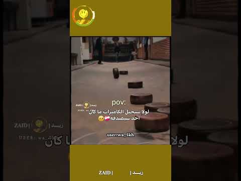 لولا تسجيل الكاميرات ما كان تحد سيصدقه❤️🩹🥺#reels #لايك #fypシ #shorts #zaid #dance