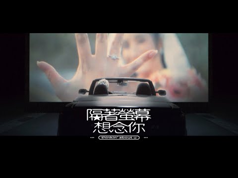 派偉俊 Patrick Brasca【隔著螢幕想念你 thinkin' about u】Official MV