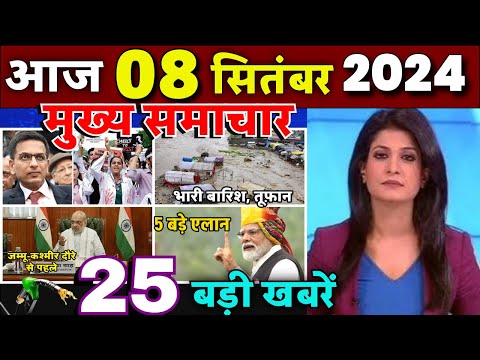 Aaj ke mukhya samachar 6 September 2024 | aaj ka taaja khabar | Today Breaking news | PM Modi news