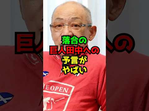 「マー君が復活できるか見りゃわかるじゃん」落合の巨人田中への的確すぎる本音がヤバい
