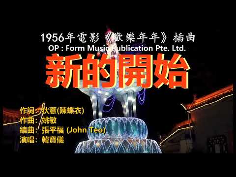 韓寶儀【新的開始】1956年電影’歡樂年年’插曲 今年最好聽的新年歌중국노래]한보의hanbaoyi MUSIC VIDEO經典過新年賀新年歌曲歡樂新春傳統賀歲金曲喜慶熱鬧音樂80年代暢銷華語流行精選