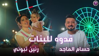 حسام الماجد و رنين تبوني - فدوة للبنات (فيديو كليب)|2025