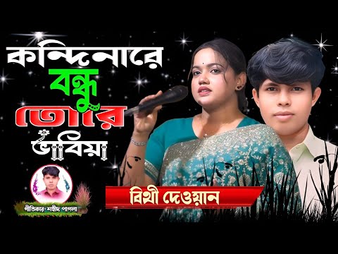 কান্দি না রে বন্ধু আমি তোরে ভাবিয়া//বিথী দেওয়ান//kandinare bondu ami tore babiya//Bithi Dewan.