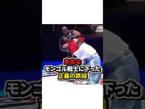 【卑劣なモンゴル戦士に下った正義の鉄槌】#格闘技#相撲#ボクシング#キックボクシング#shorts