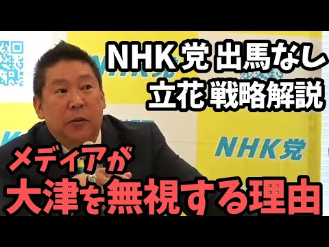 NHK党 不出馬の衆議院選挙で日本保守党が大躍進？ / みんなでつくる党 大津綾香が、、、メディアも分かっているから取り上げない？ 【NHKから国民を守る党 立花孝志 切り抜き】豊田弁護士　つばさの党