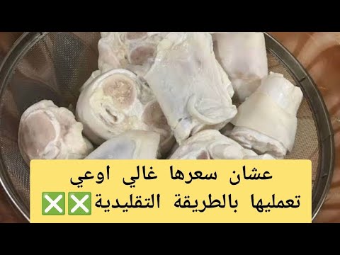 عشان سعرها غالي اوعيى تعمليها بالطريقة التقليدية❎️ هقولك علي طريقة سهلة بس طعمها ولا اروع👏👏✅️✅️