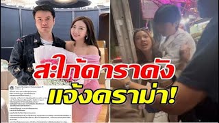 ดราม่าระอุ หญิงออน สะใภ้จารุจินดา เเจงก่อเหตุทะเลาะในผับ เหยียดเพศ