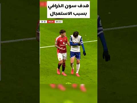 هدف سون العالمي في مرمي اليونايتد #koobrabhai #ريال_مدريد #ريالمدريدومانشسترسيتي #كرة_القدم