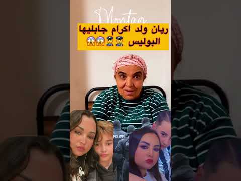 ولد #اكرام_بيلانوفا جاب ليهوم البوليس 👮‍♂️لدار 😱 شوفو شعيبية شنو دارت ليه 😓 #ikram_bellanova