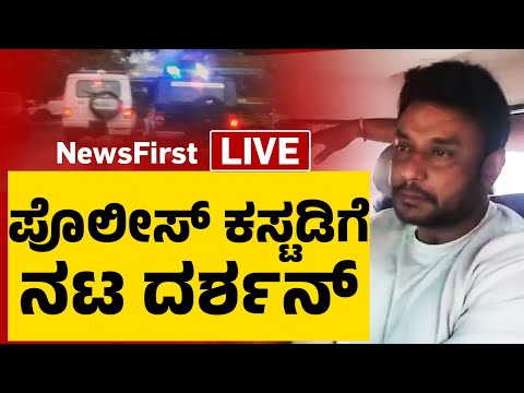 LIVE : ಚಾಲೆಂಜಿಂಗ್ ಸ್ಟಾರ್ ದರ್ಶನ್ ಅರೆಸ್ಟ್ | Actor Darshan Thoogudeepa Arrest | @newsfirstkannada