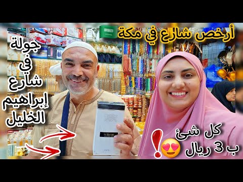 يا فرحة قلبي🙈أكتشفت أرخص شارع للهدايا ف مكه🇸🇦جنب الحرم مباشرة🕋كل شيء ب 3 ريال😳 أنا وبابا فلسنا😅