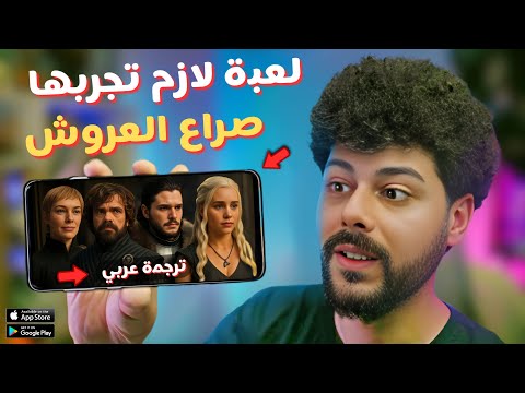 أقوى العاب 2025 Game of Thrones: Kingsroad وكيف تلعبها بالترجمة العربية 🔥