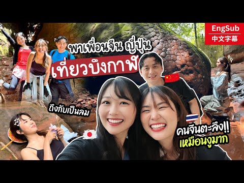 เที่ยวไทย3ภาษาพาเพื่อนญี่ปุ่นเพื่อนจีนขึ้นถ้ำนาคาไปหินสามวาฬ