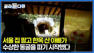 한옥 산다고 서울 집 팔고 내려간 아빠가 수상한 동굴을 파기 시작했다｜진짜 하고싶은거 하려고 귀촌한 남자. 한옥 옆에 엄청난 동굴을 지었다｜한국기행｜#골라듄다큐