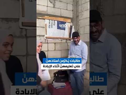 طالبات من قطاع غزة يُكرِّمنَ أُستاذَهُنَّ تقديراً لجهوده في مواصلة تعلِيمهنَّ رغم ظروف حرب الإبادة