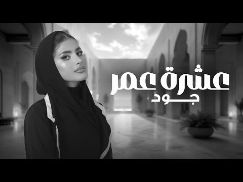 جود - عشرة عمر (حصرياً) | 2025