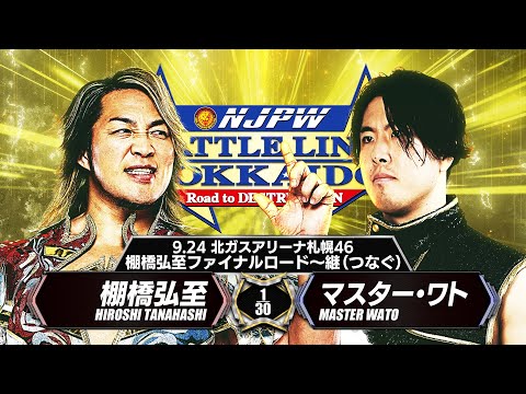 【新日本プロレス】棚橋弘至 vs マスター・ワト 煽りVTR【棚橋弘至ファイナルロード〜継〜／2025.9.24 北ガス...