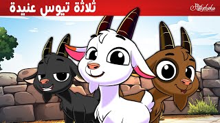 ثلاثة تيوس عنيدة 🐐 البطة القبيحة 🦆 - قصص للأطفال - قصة قبل النوم للأطفال - رسوم متحركة