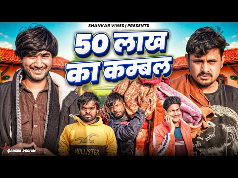 पचास लाख का कंबल 😂 50 Lakh Ka Kambal || Shankar ki video