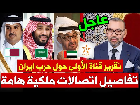 عاجل:الحرب بين إيران وإسرائيل: تقرير القناة الأولى وكواليس مكالمات الملك محمد السادس مع قادة الخليج