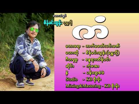 ကံ - စိန်မင်းထွန်း(ရွှေဘို)
