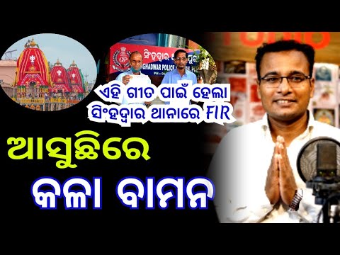 asuchi re kala bamana song // rath yatra song //Rath Yatra 2025 // odia song // odia bhajan