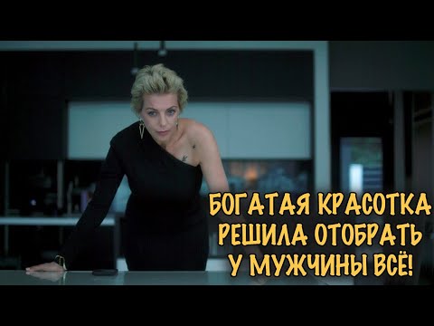 ЖЕНСКАЯ ДРАМА ОТ КОТОРОЙ НЕЛЬЗЯ ОТОРВАТЬСЯ! ПРЕДАТЕЛЬСТВО, ЛЮБОВЬ И МЕСТЬ!