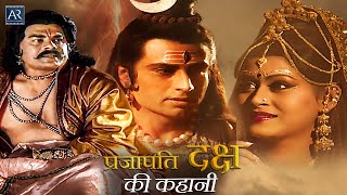 दक्ष की पुत्री सती का विवाह | प्रजापति दक्ष की कहानी | शिव विवाह की अद्भुत कथा | शिव पार्वती विवाह
