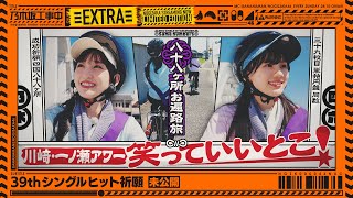 【未公開】道中で選抜メンバーの良いところ言い合っていました！【39thシングルヒット祈願】【乃木坂工事中】