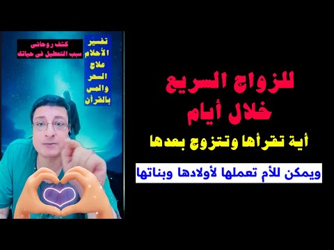 للزواج السريع خلال أيام للزواج بمن تحب تصلح الأم تعملها لأولادها وبناتها