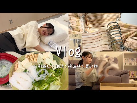 【Vlog】大学2年生が一人暮らし始めるから人生初のIKEAに行ってみた🏠🤍お家で最後の晩餐も🥲荷造りも頑張った✌🏻