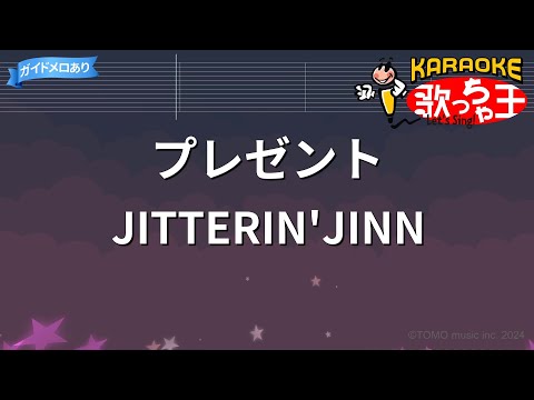 【カラオケ】プレゼント/JITTERIN’JINN