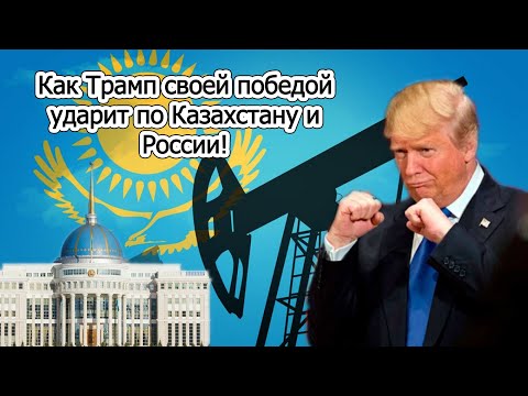 Как Трамп ударит по Казахстану и России! По бюджетам!