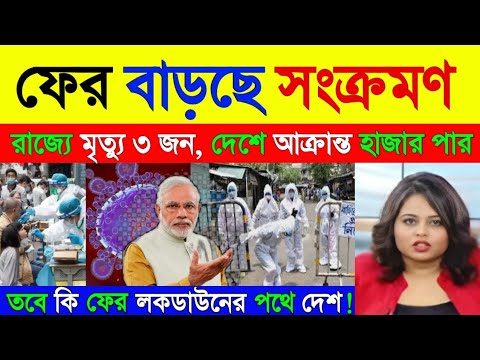 লাফিয়ে বাড়ছে সংক্রমণ, সতর্কতা জারি রাজ্যে,তবে কি ফের লকডাউনের পথে দেশ! Breaking News | Lockdown