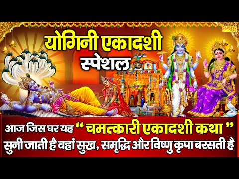 योगिनी एकादशी स्पेशल ~ योगिनी एकादशी व्रत कथा | Yogini Ekadasi Katha | Ds Pal | Ekadasi Ki Kahani