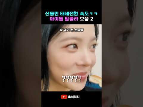 신들린 태세전환 속도ㅋㅋ 아이돌 탈룰라 모음 2 #kpop #idol